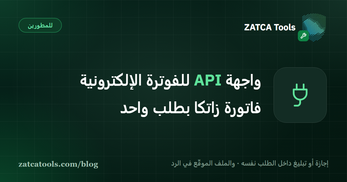 نظام برمجي يرسل طلب JSON واحدًا إلى واجهة API للفوترة الإلكترونية فيعود إليه ردّ يحمل حكم هيئة الزكاة والضريبة والجمارك وروابط ملف XML الموقّع وPDF ورمز QR