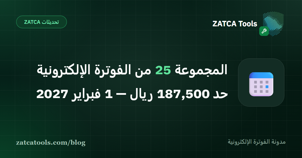 بطاقة تعلن معيار المجموعة الخامسة والعشرين لمرحلة الربط والتكامل: حد إيرادات 187,500 ريال وبداية الربط مع منصة فاتورة في 1 فبراير 2027