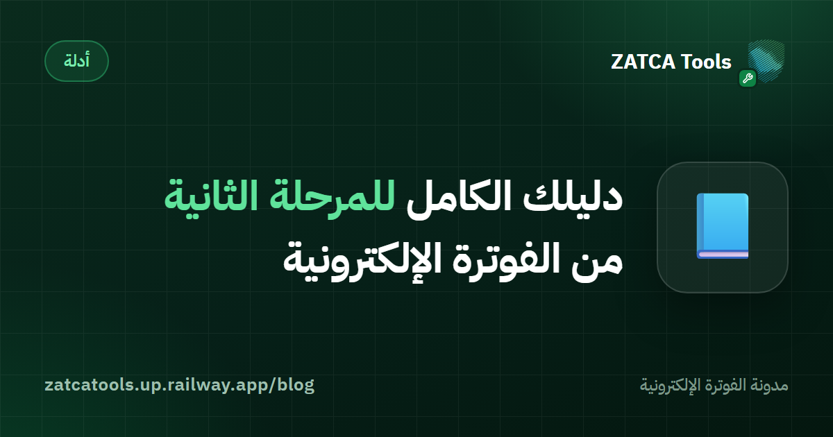 دليلك الكامل للمرحلة الثانية من الفوترة الإلكترونية