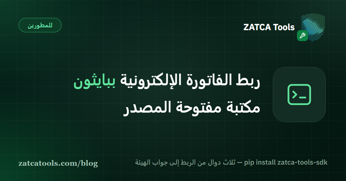 بطاقة غلاف داكنة عليها أيقونة سطر أوامر وعبارة: ربط الفاتورة الإلكترونية ببايثون، مكتبة مفتوحة المصدر